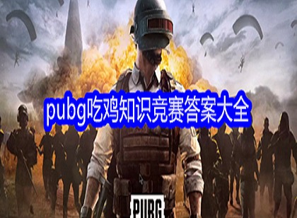 pubg吃鸡知识竞赛答案是什么 pubg吃鸡知识竞赛答案一览