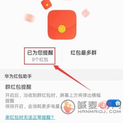 华为红包助手微信抢红包怎么设置