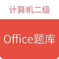 计算机二级office题库