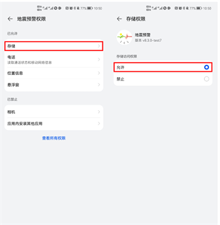 地震预警软件权限设置教程