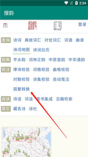 搜韵app繁体转简体方法