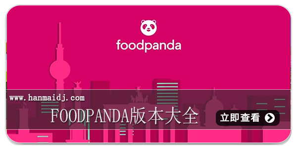 foodpanda版本大全