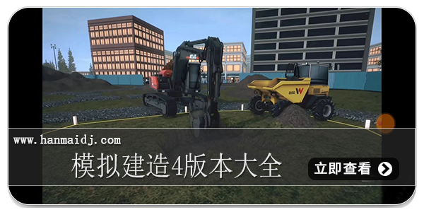 模拟建造4版本大全