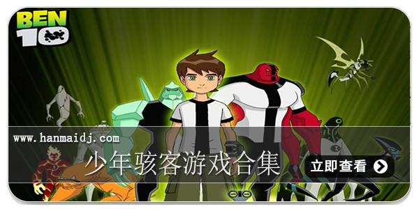 少年骇客游戏合集