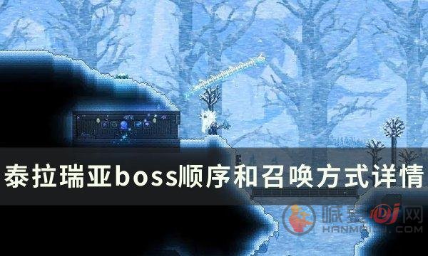 泰拉瑞亚boss流程顺序表 boss顺序和召唤方式分享