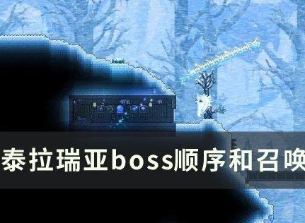 泰拉瑞亚boss流程顺序表 boss顺序和召唤方式分享