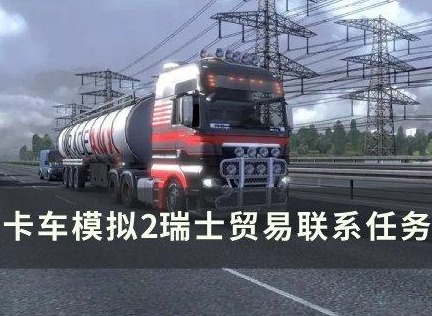 欧洲卡车模拟2瑞士贸易联系任务怎么过 瑞士贸易联系攻略图文