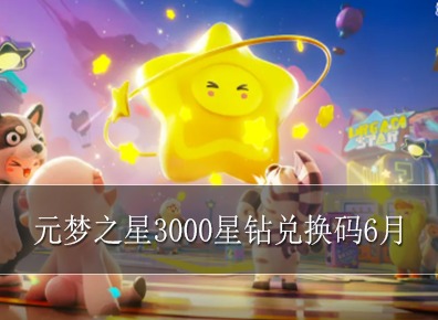 元梦之星3000星钻兑换码6月 元梦之星3000星钻兑换码2024年6月分享