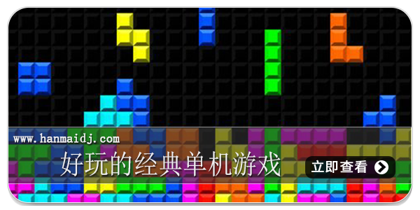 好玩的经典单机游戏