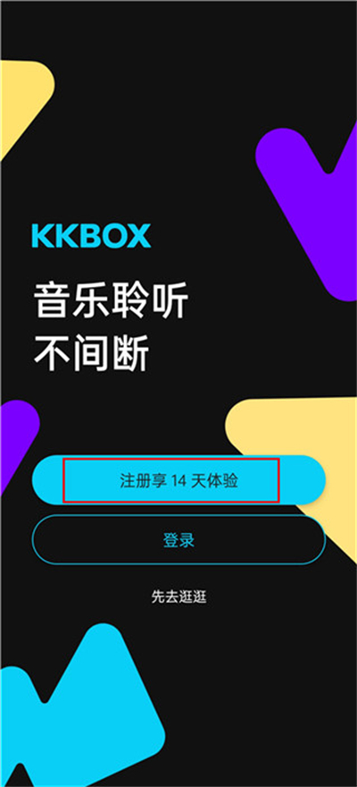 kkbox注册登录方法介绍