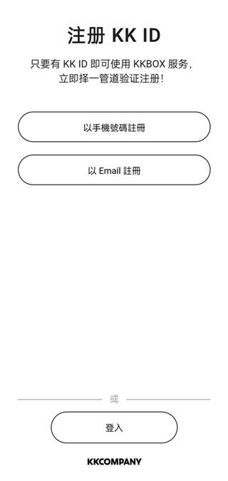 kkbox注册登录方法介绍