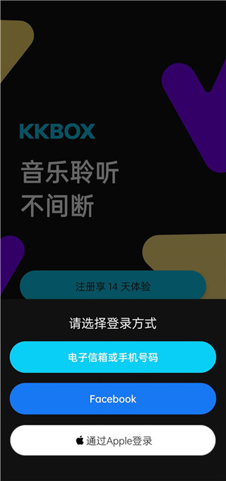 kkbox注册登录方法介绍