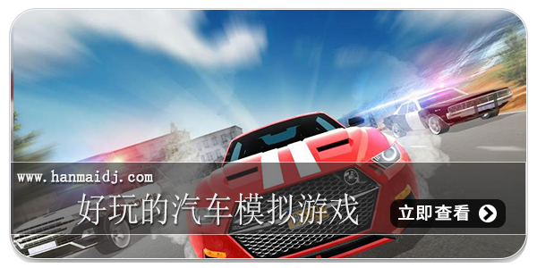 好玩的汽车模拟游戏
