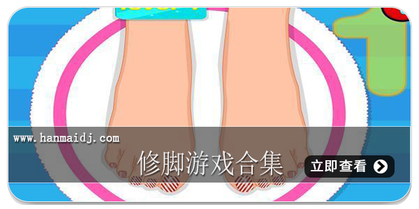 修脚游戏合集