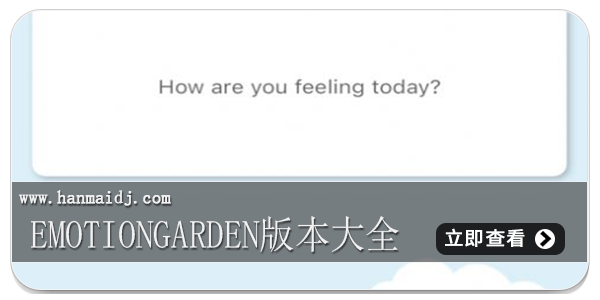 emotiongarden版本大全