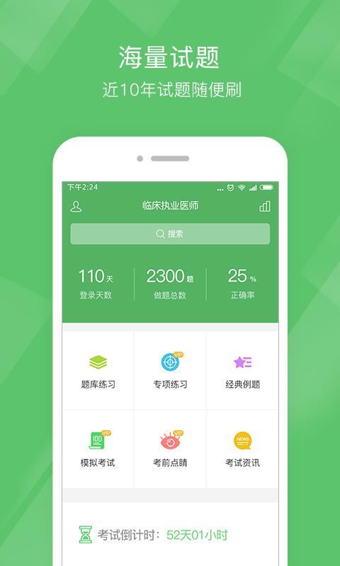 执业医师泉题库截图