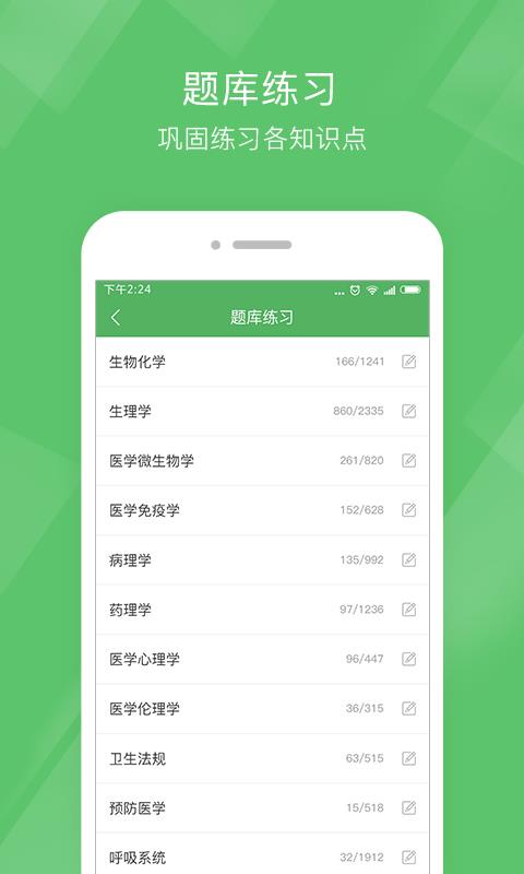 执业医师泉题库截图