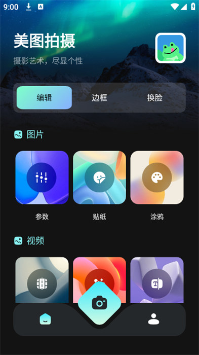 蛙趣相机截图