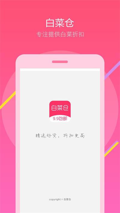 白菜仓截图