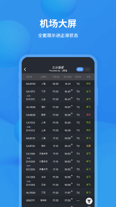 飞常准动态查航班截图