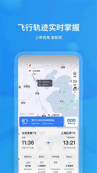 飞常准动态查航班截图