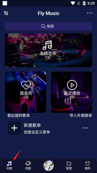 flymusic音乐使用方法介绍