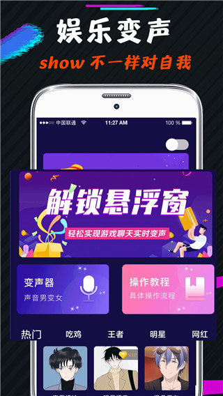 王者游戏变声器截图