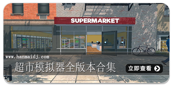 超市模拟器全版本