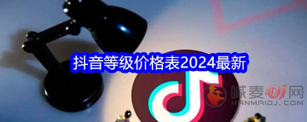 抖音等级价格是多少呢 抖音等级2024最新价格表