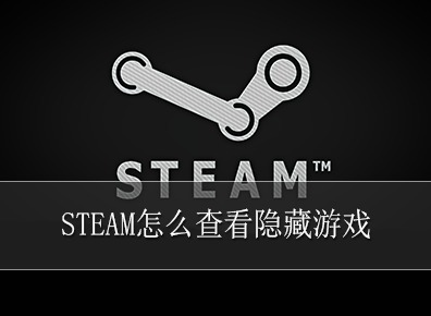 steam怎么查看隐藏游戏 steam查看隐藏游戏的方法介绍