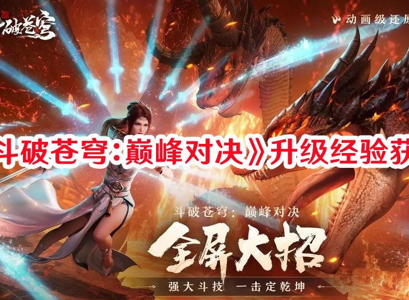 斗破苍穹巅峰对决怎么获取升级经验 升级经验获取攻略详解