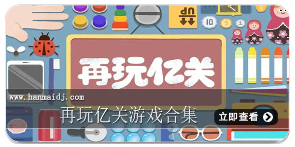 再玩亿关游戏合集