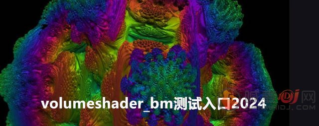 volumeshader_bm测试是什么 volumeshader_bm测试入口