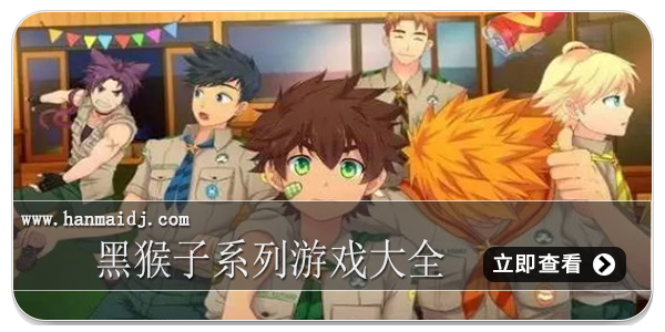 黑猴子系列游戏大全