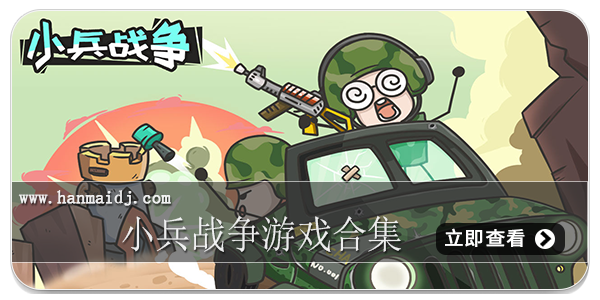 小兵战争游戏合集