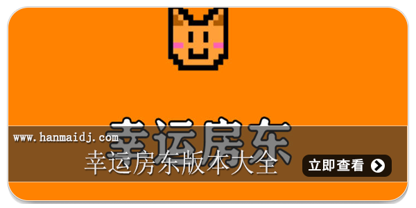 幸运房东版本大全