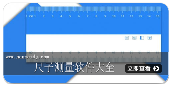 尺子测量软件大全