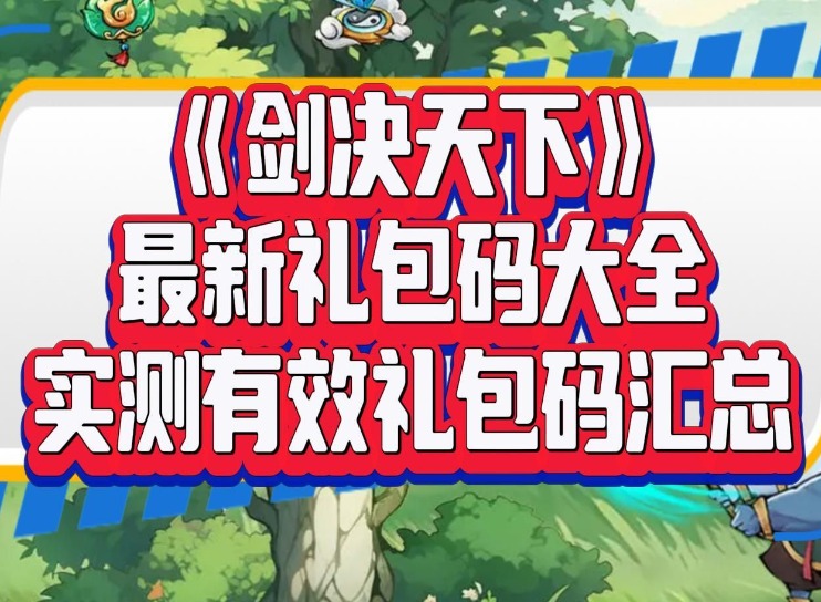 剑决天下兑换码大全 剑决天下2024最新兑换码汇总
