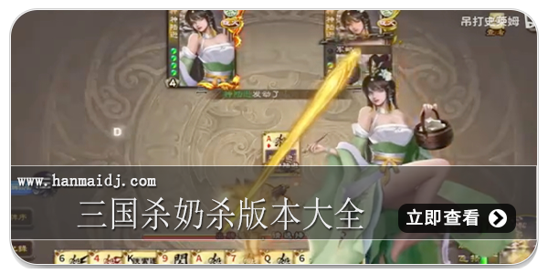 三国杀奶杀版本大全