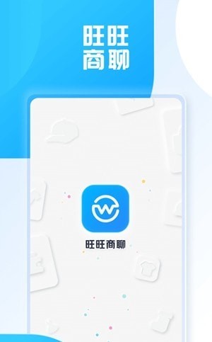 旺旺商聊app的最新版本截图