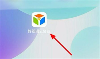 好视通云会议使用方法介绍