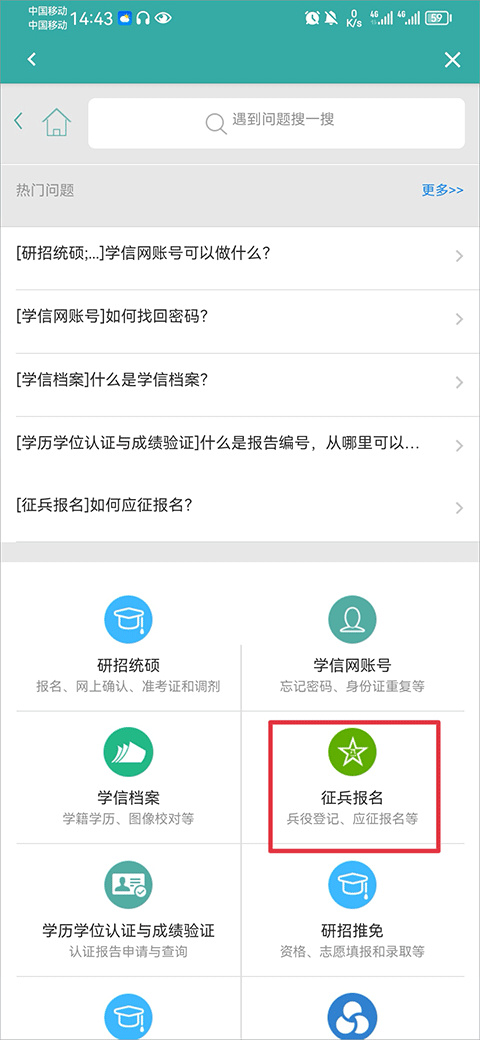 学信网手机版进行兵役登记的办法