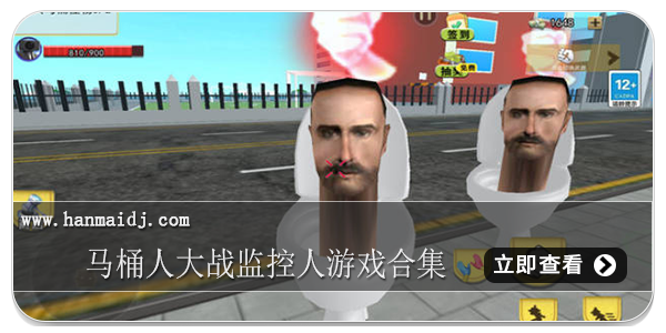 马桶人大战监控人