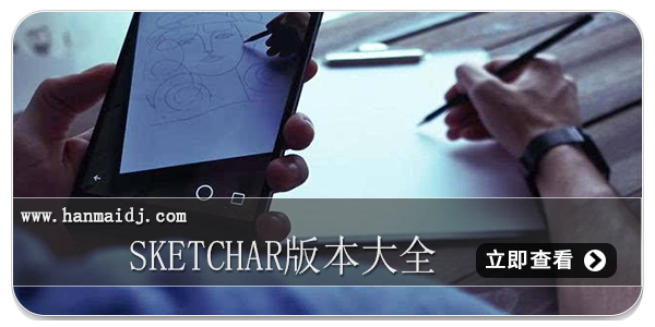 sketchar版本大全