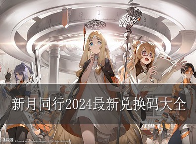 新月同行兑换码是多少 新月同行2024最新兑换码大全