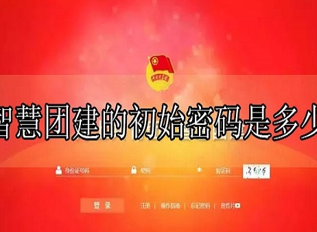 智慧团建初始密码是多少 智慧团建初始密码介绍