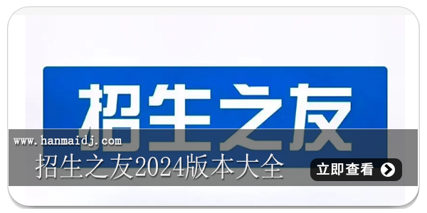 招生之友2024版本大全