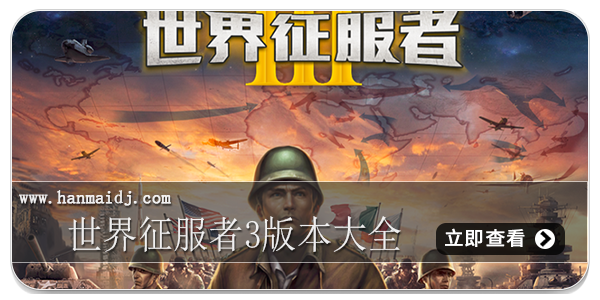 世界征服者3版本大全