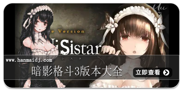 哥特少女勇闯恶魔城版本大全