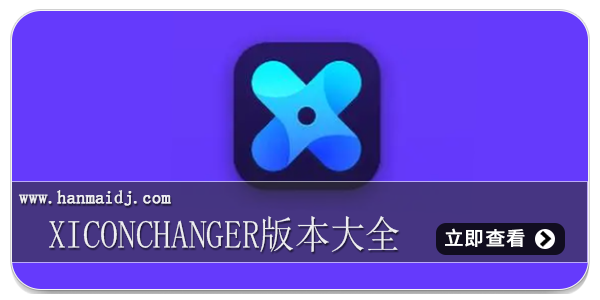 XIconChanger版本大全